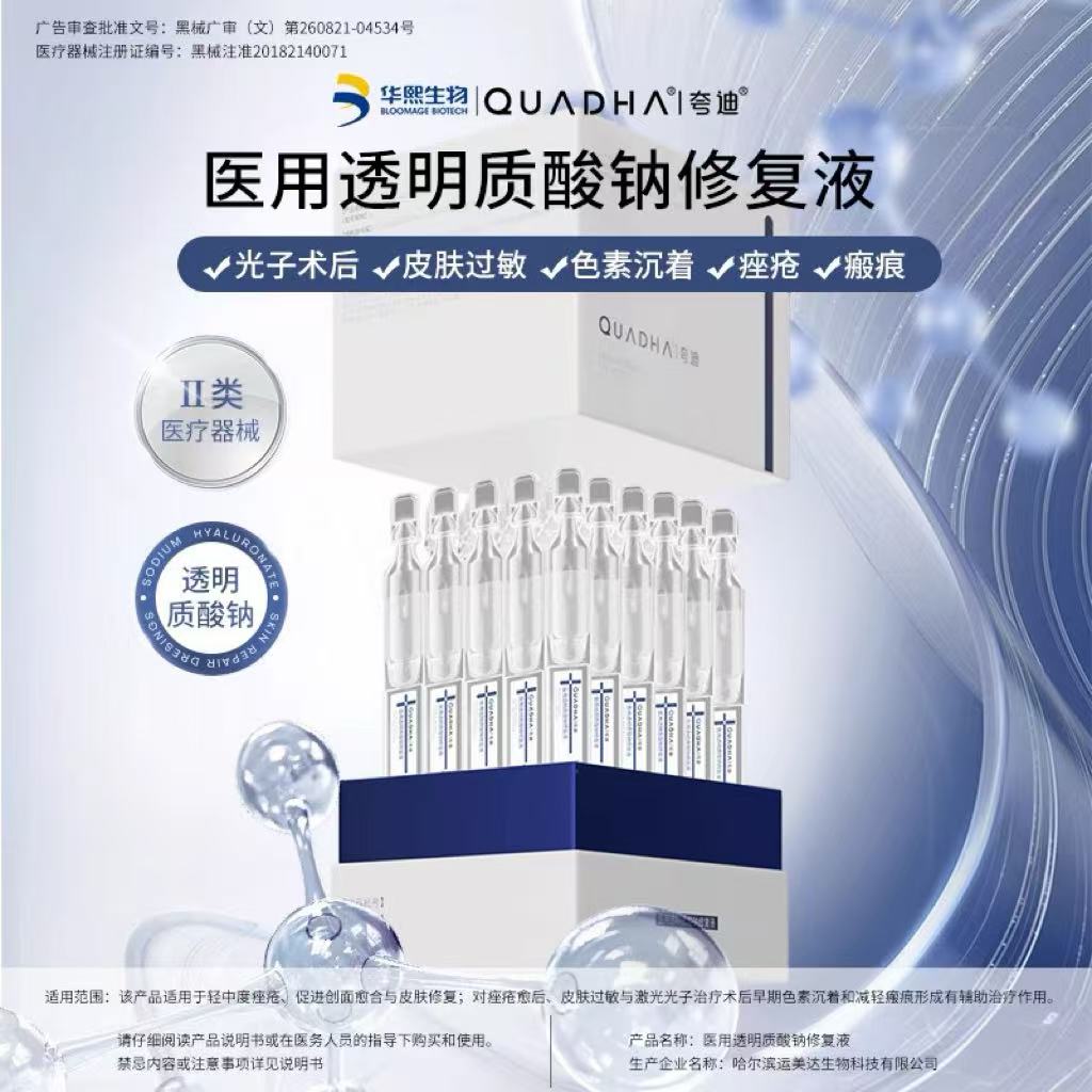 【买30支送10支】夸迪医用透明质酸钠修复液1ml*30支/盒效期2026年8月【械】（蓝十字次抛30支装）