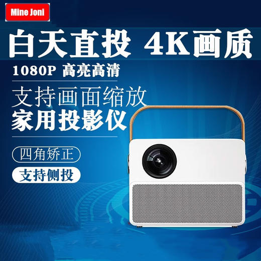 MINEJONI德国MINEJONI T16投影仪家用高清高亮度超清智能小型投影机卧室客厅大屏家庭影院 T16白色投影仪 商品图1