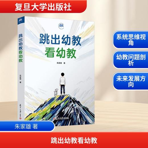 跳出幼教看幼教 商品图0