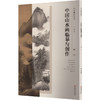 从古典到现代 中国山水画临摹与创作 明代 商品缩略图0