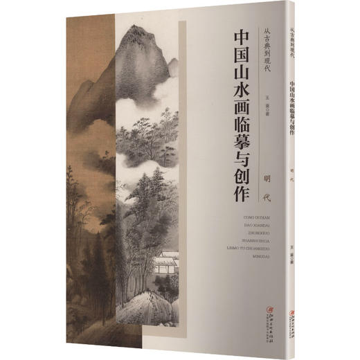 从古典到现代 中国山水画临摹与创作 明代 商品图0