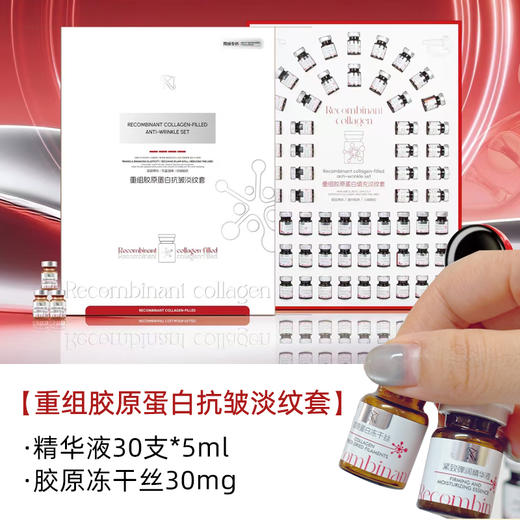 RN-重组胶原蛋白抗皱淡纹套(30对装)精华液30支*5ml +胶原冻干丝30mg*30支 面部套 抗衰 商品图1
