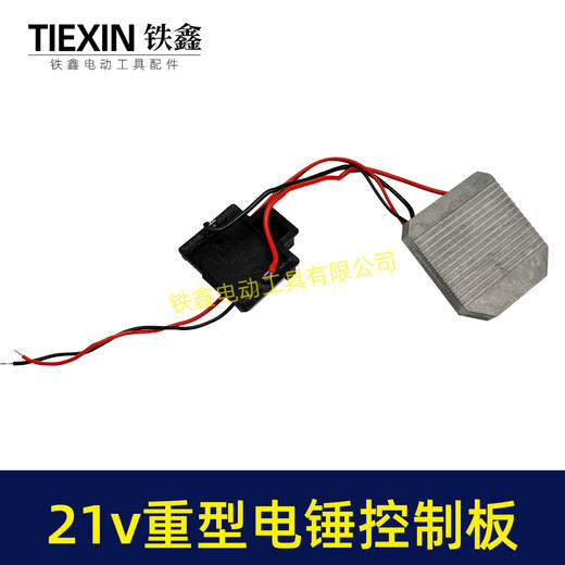 【货号04266】21V牧田款锂电电锤控制板5230电锤控制器重型26电锤控制器保护板锂电冲击钻控制器 商品图1