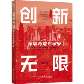 创新无限 深圳奇迹启示录