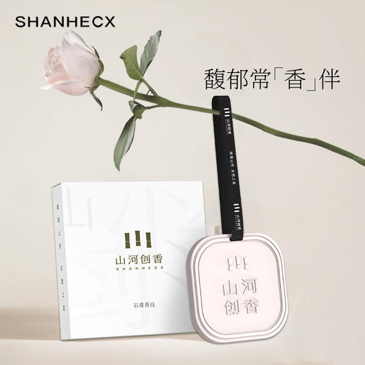 山河创香·雅颂石膏香挂45g/个（尺寸：7cmx7cm）-H737 商品图2
