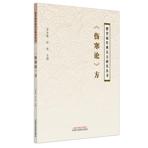 《伤寒论》方 罗彦慧 郎燕 主编 脾胃病经典名方研究丛书 中国中医药出版社 伤寒论 书籍 商品图4