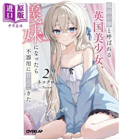 预售 【中商原版】轻小说 被称为孤高之华的英国美少女 成为义妹后笨笨地撒娇 2 日文原版日韩 孤高の華と呼ばれる英国美少女、義妹に
