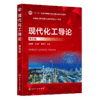 现代化工导论（唐韶坤）（第五版） 商品缩略图0