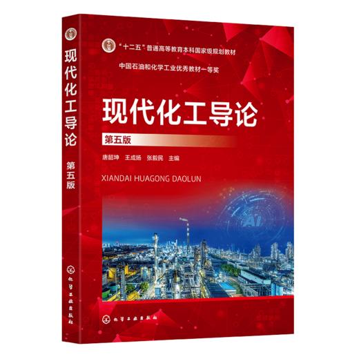 现代化工导论（唐韶坤）（第五版） 商品图0