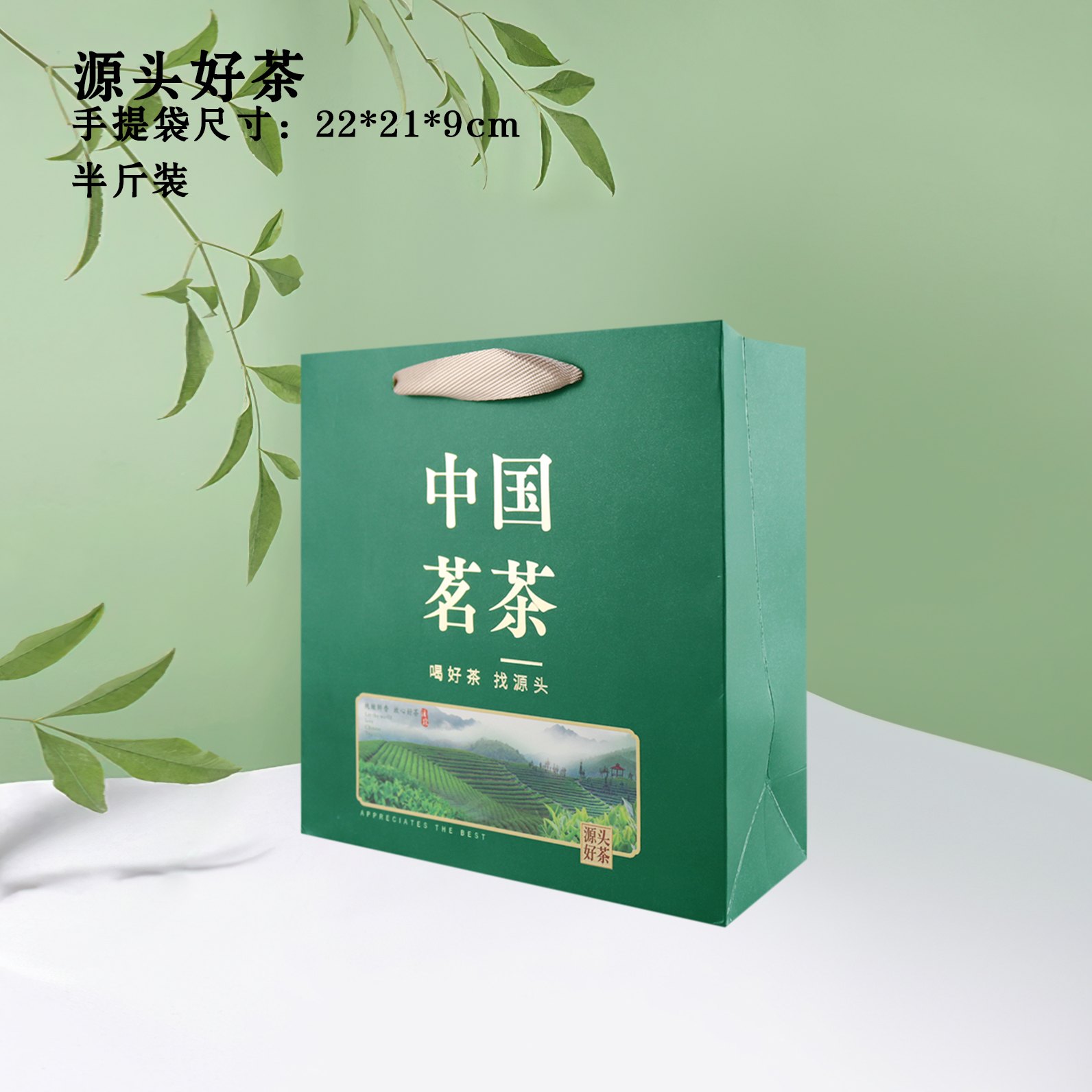 源头好茶【绿.半斤中国茗茶手提袋】0.9元1条.整捆50条.满300条包邮
