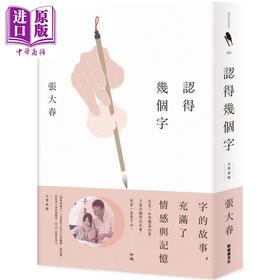 预售 【中商原版】认得几个字 完整新版 港台原版 张大春 新经典文化