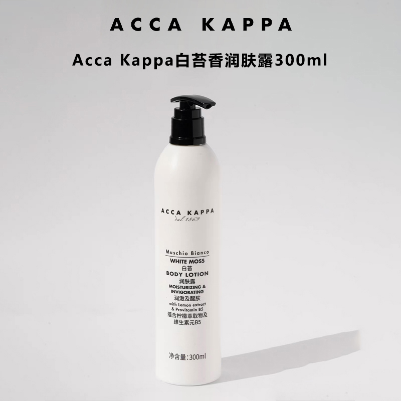 (爆款补货)Acca Kappa Body Lotion润肤露300ml 有效期至28-6