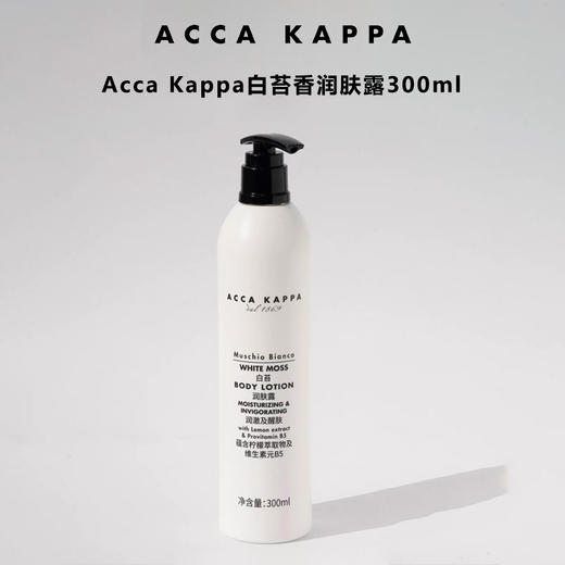 (爆款补货)Acca Kappa Body Lotion润肤露300ml 有效期至28-6 商品图0
