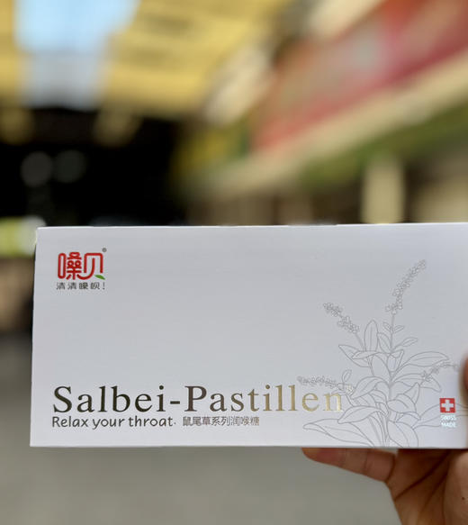 【节日礼盒装*瑞士🇨🇭鼠尾草润喉糖 】 店主常年自备 纯植物 内含鼠尾草提取物 一万句老师辛苦了，不如一盒喉糖来得实在！ 商品图8