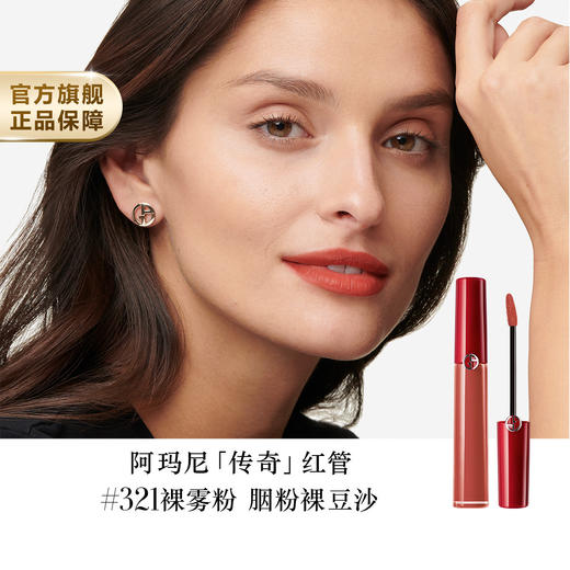 GA3614273884167 阿玛尼美妆GIORGIO ARMANI 经典红管唇釉#321丝绒哑光雾面百搭口红裸色自然持久不沾杯 商品图1