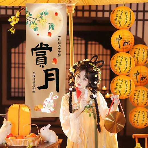 【中秋限定❗️氛围感拉满的装饰套装】花好月圆，万家灯火，阖家团圆！节日灯笼场景布置商场门店橱窗挂布拍照打卡背景墙条幅 商品图0
