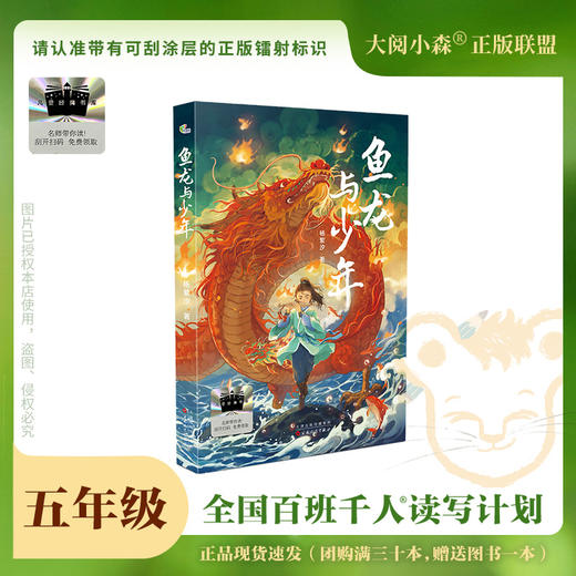 百班千人69期五年级阅读书目  鱼龙与少年   5年级课外书必读正版授权 商品图0