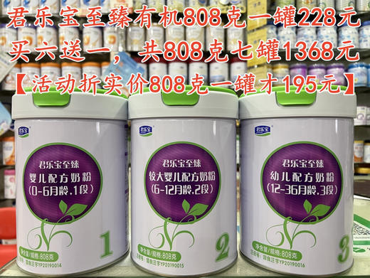 君乐宝至臻有机808克一罐228元，共六罐1368元，再加送808克一罐。
【折实808克一罐才195元】 商品图0