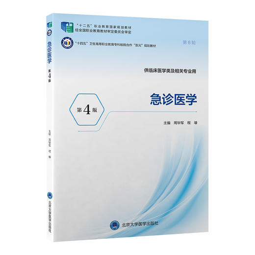 急诊医学 第4四版 十四五卫生高等职业教育专科校院合作“双元”规划教材 周毕军 程壕 供临床医学类及相关专业用北京大学医学出版社 商品图1
