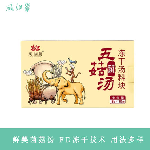 【戴军推荐】凤归巢 五菇菌汤虫草子实体版 80g 速冲即食火锅底料 包饺子馅料 商品图0