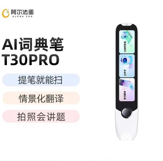 (包邮)阿尔法蛋AI词典笔T30Ultra 送保护套+贴膜+D1耳机 商品图0