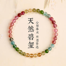 心想事成天然碧玺手串5mm