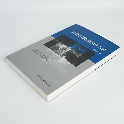 【签名版】庞金友《政治学理论前沿十八讲》 商品图1