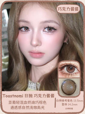 Toastnomi旗下 ·巧克力酱酱｜14.2mm白狮参考着色中大直径 日抛十片装