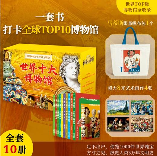 【限时团购】《世界十大博物馆》 翻阅一部全球文明史诗 送艺术帆布包1个 定制画4张 商品图3