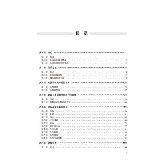 急诊医学 第4四版 十四五卫生高等职业教育专科校院合作“双元”规划教材 周毕军 程壕 供临床医学类及相关专业用北京大学医学出版社 商品图4