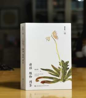 重点推荐！！《诗经植物图鉴》，平装，32开，潘富俊著，九州出版社2025年8月一版一印，616页，定价98元，售价78.4元。