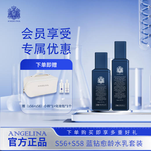 安捷莉娜S56+S58蓝钻愈龄明星水乳套组紧致抗皱 商品图0