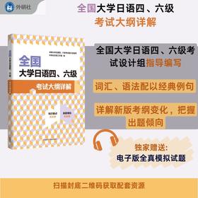 【官方】全国大学日语四.六级考试大纲详解