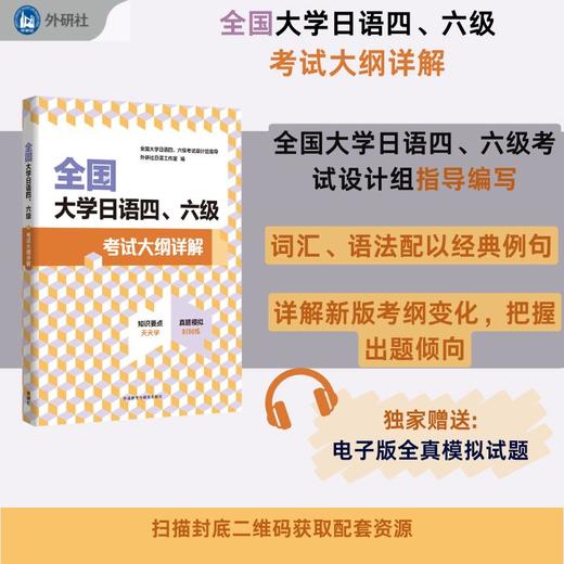 【官方】全国大学日语四.六级考试大纲详解 商品图0