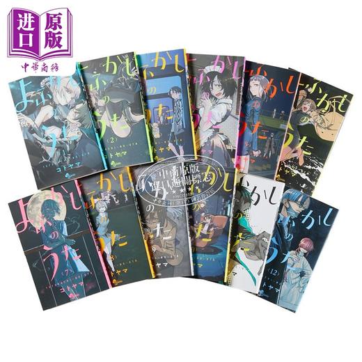 【中商原版】漫画 彻夜之歌 1-12册套装 琴山 小学館 日文原版漫画书 よふかしのうた コトヤマ 商品图6