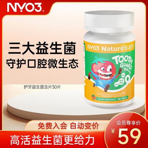 【新会员专享价-免费入会购买】Nature’s JOY儿童护牙益生菌含片 30片 商品图0