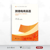 跨境电商英语/中高职一体化课程改革（跨境电子商务专业）配套教材/于丽娟 主编/王琼/董安妮 执行主编/浙江大学出版社 商品缩略图0