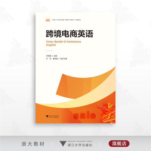 跨境电商英语/中高职一体化课程改革（跨境电子商务专业）配套教材/于丽娟 主编/王琼/董安妮 执行主编/浙江大学出版社 商品图0