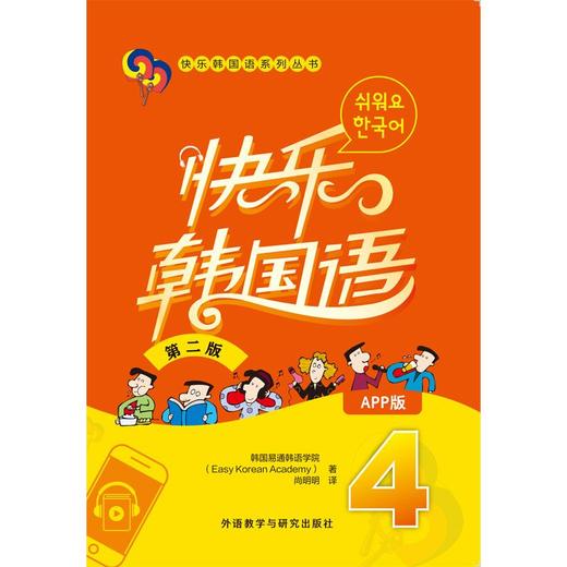 快乐韩国语4(第二版)(App版) 商品图1