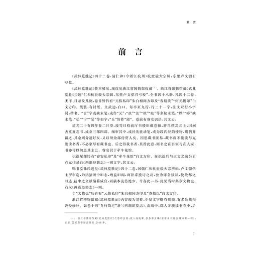 武林览胜记/杭州全书/杭州文献集成/王国平 总主编/[清]杭世骏 撰/朱大星 点校/浙江大学出版社 商品图1