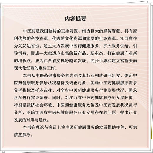 江西省中医药健康服务供需状况研究 章德林 王军永 王素珍 主编 中医药健康服务供给状况实证分析等9787513296014中国中医药出版社 商品图3