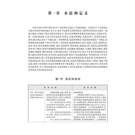 医学实验室认可ISO15189:2022标准解读与认可指南 医学实验室认可系列参考用书 张秀明 邱玲 吴文娟 关明 主编 科学出版社 商品图4