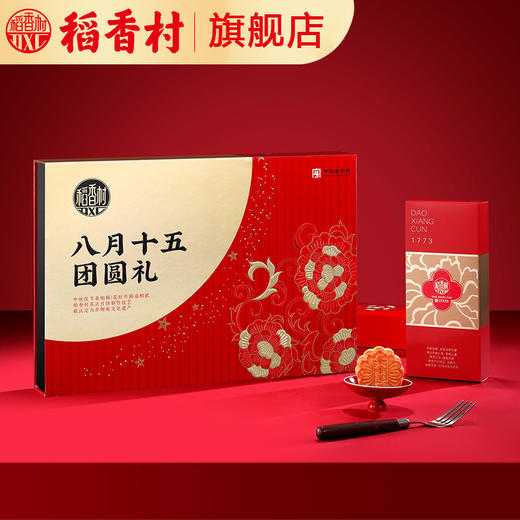 稻香村 八月十五团圆礼 中秋月饼礼盒装中秋节送礼批发团购员工福利旗舰店 商品图0
