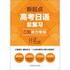 新起点高考日语总复习二轮听力专项 商品缩略图2