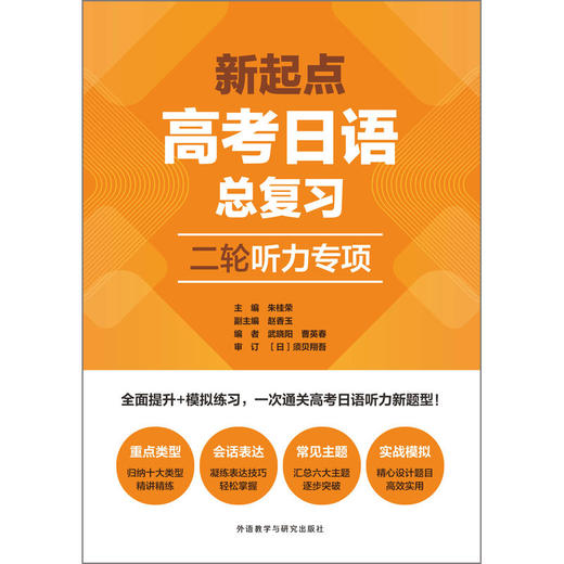 新起点高考日语总复习二轮听力专项 商品图2