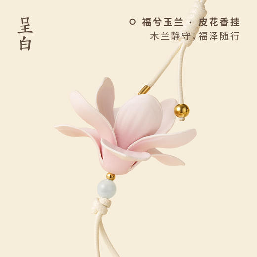 呈白	十二花神皮花香挂礼盒福兮玉兰 商品图1