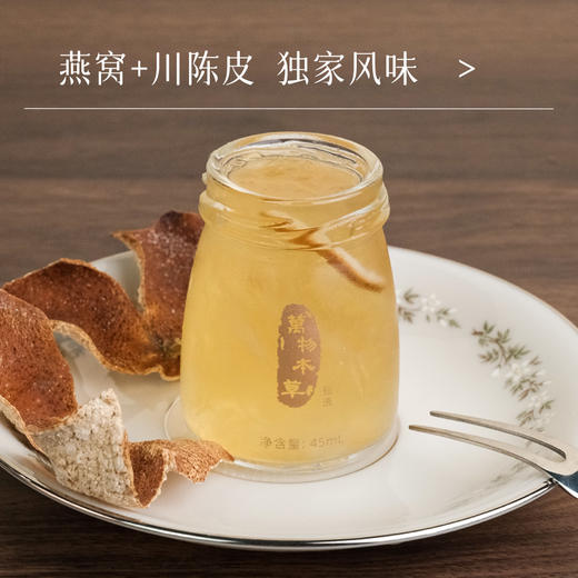 万物本草甄选鲜炖陈皮燕窝 独家川陈皮风味 印尼燕窝可溯源 干料投入2.5g/瓶（不可使用优惠券） 商品图0