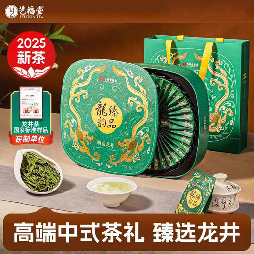 【品牌直发】艺福堂 臻品龙韵 龙井茶礼盒 3g*40袋/盒 特级 商品图0