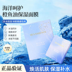 SEA ESSENCE海洋呵护橙鱼油保湿面膜28g*5片/盒（每盒送1 单片）