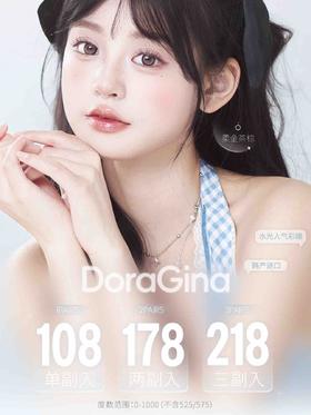 【半年抛】DORAGINA全色板活动合集·14.5mm【度数范围 0-1000度 无525/575】